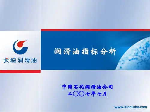 润滑油指标分析