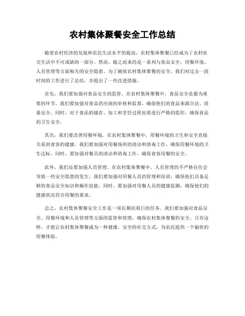 农村集体聚餐安全工作总结