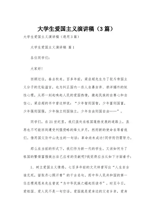 大学生爱国主义演讲稿(3篇)