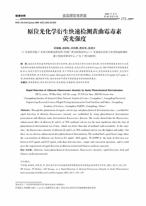 原位光化学衍生快速检测黄曲霉毒素荧光强度