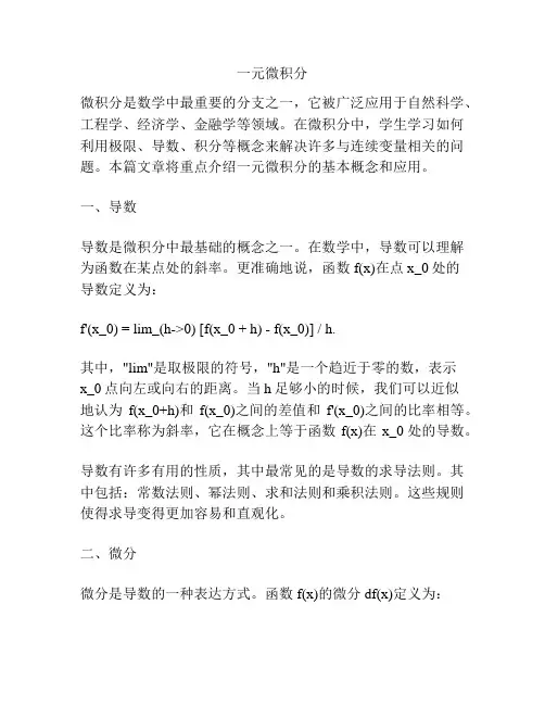 一元微积分