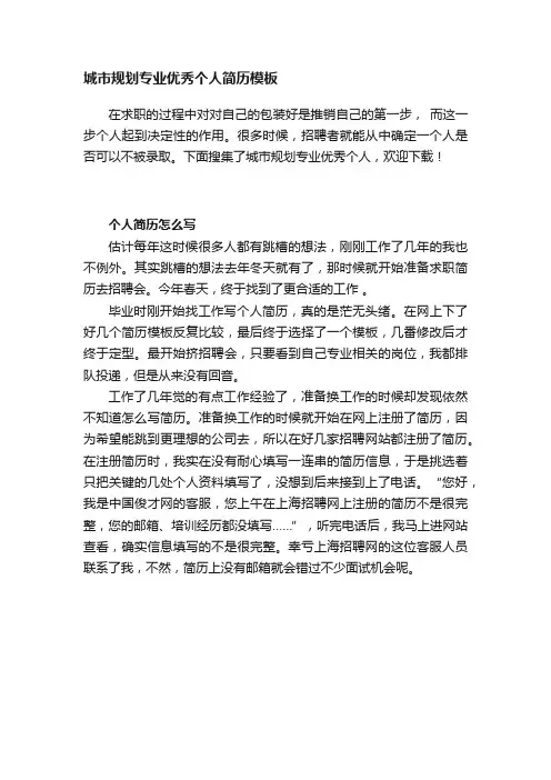 城市规划专业优秀个人简历模板