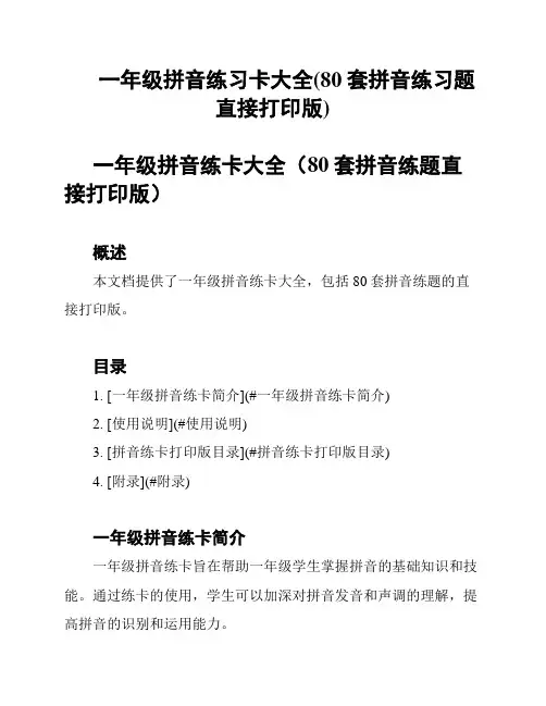 一年级拼音练习卡大全(80套拼音练习题直接打印版)