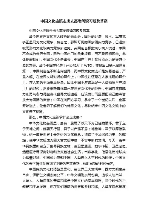 中国文化应该走出去高考阅读习题及答案