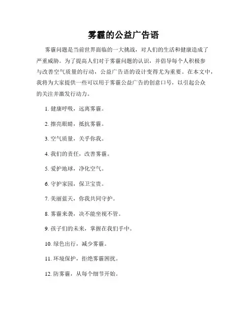 雾霾的公益广告语