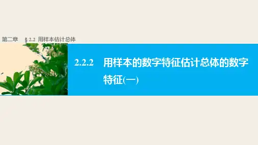 人教版高中数学 A版 必修三 第二章 《2.2.2用样本的数字特征估计总体的数字特征》 