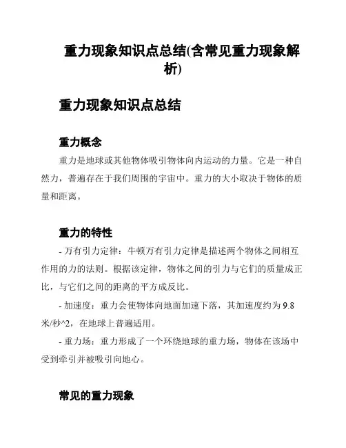 重力现象知识点总结(含常见重力现象解析)