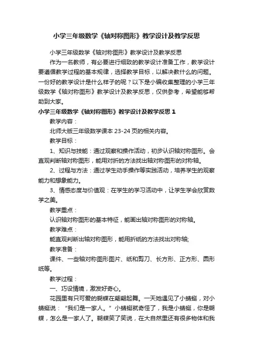 小学三年级数学《轴对称图形》教学设计及教学反思