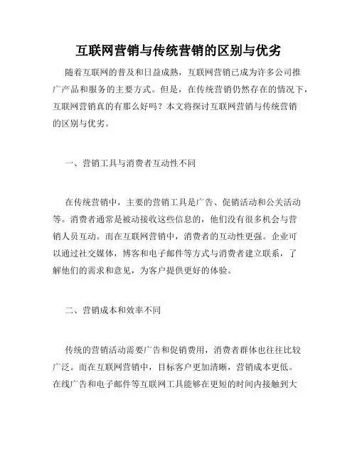 互联网营销与传统营销的区别与优劣