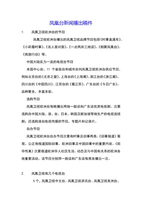 凤凰台新闻播出稿件