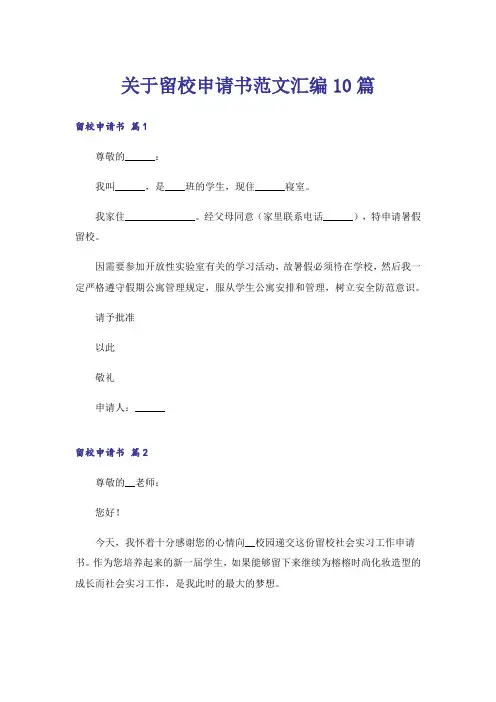 关于留校申请书范文汇编10篇