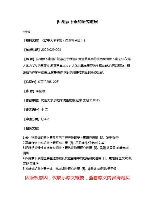 β-胡萝卜素的研究进展