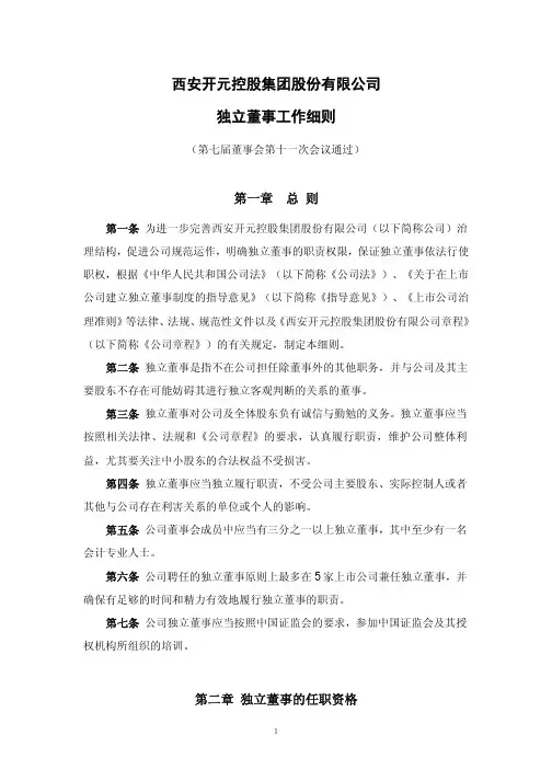 西安开元控股集团股份有限公司独立董事工作细则