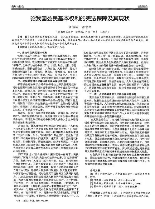论我国公民基本权利的宪法保障及其现状