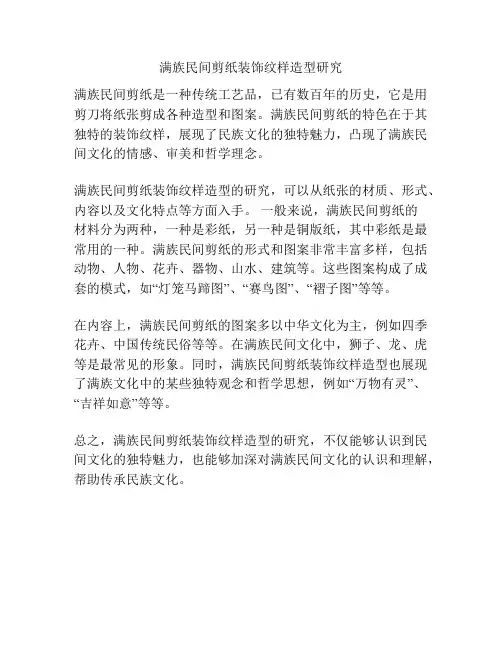 满族民间剪纸装饰纹样造型研究 