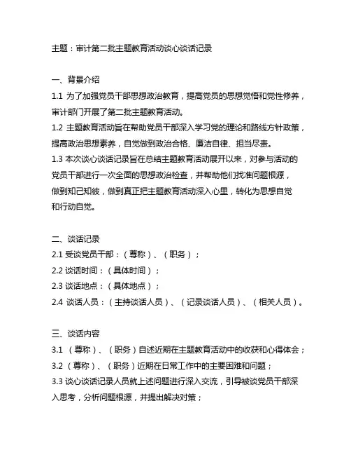 审计第二批主题教育活动谈心谈话记录