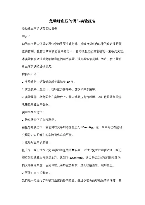 兔动脉血压的调节实验报告