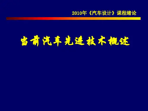 汽车先进技术概述(ppt 68页)