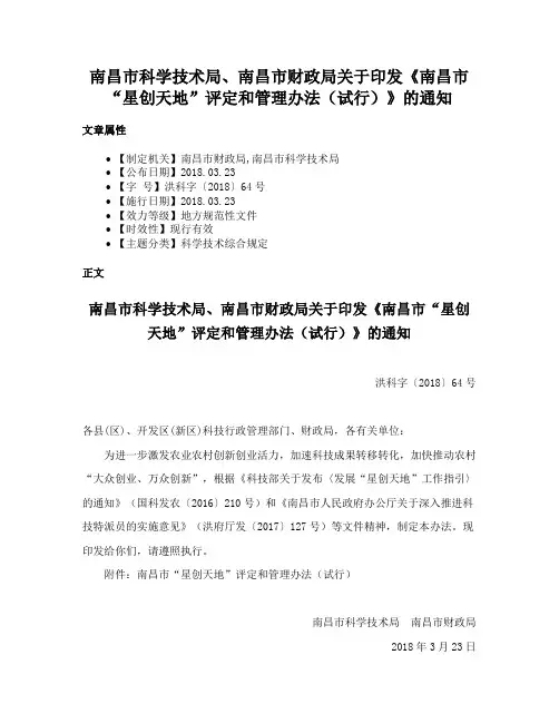 南昌市科学技术局、南昌市财政局关于印发《南昌市“星创天地”评定和管理办法（试行）》的通知