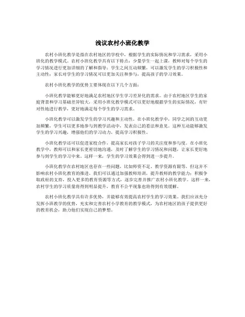浅议农村小班化教学