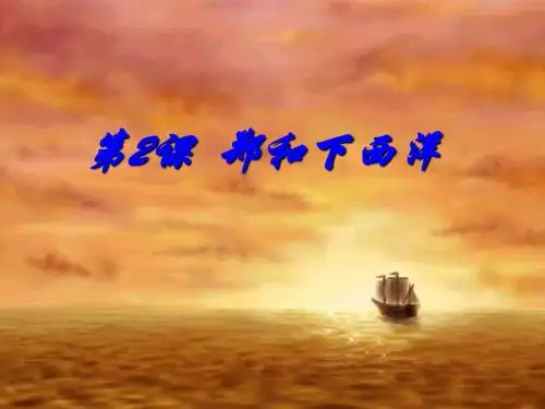 郑和下西洋PPT课件5 中图版