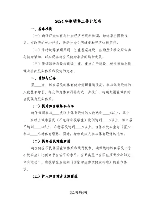 2024年度销售工作计划书（2篇）
