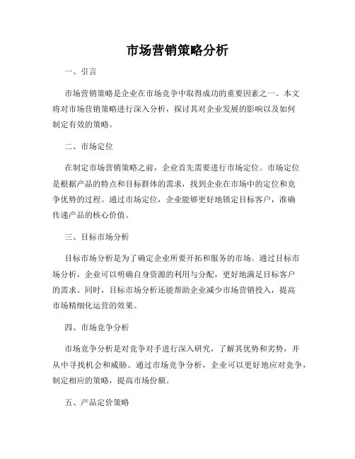 市场营销策略分析