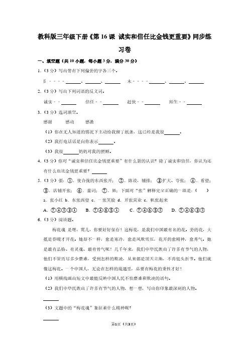 教科版三年级(下)《第16课 诚实和信任比金钱更重要》同步练习卷