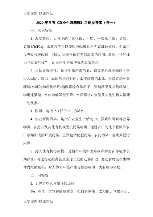 2020年自考《农业生态基础》习题及答案(卷一)