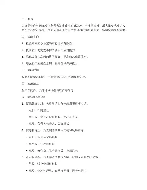 生产车间应急预案演练方案模板