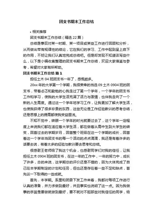 团支书期末工作总结
