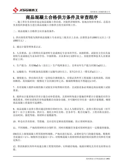 搅拌站中商品混凝土合格供方条件及审查程序