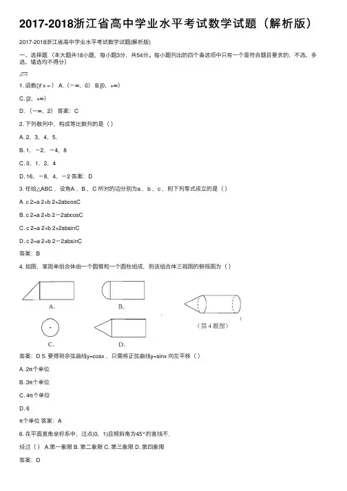 2017-2018浙江省高中学业水平考试数学试题（解析版）