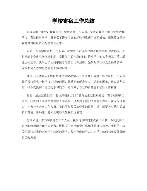 学校寄宿工作总结