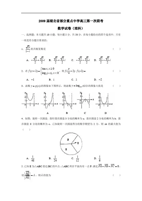 届湖北省部分重点中学高三第一次联考(理)