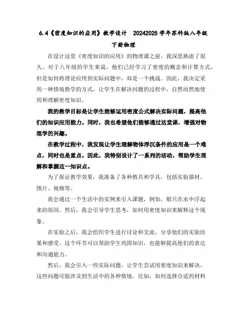 6.4《密度知识的应用》教学设计2024-2025学年苏科版八年级下册物理