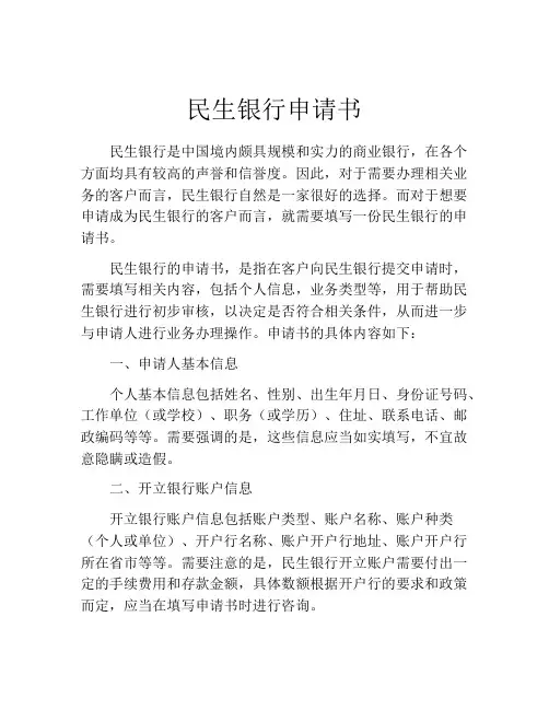 民生银行申请书