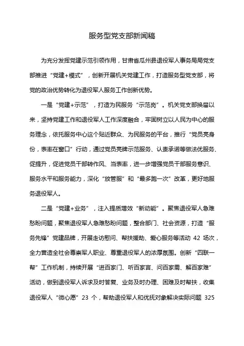 服务型党支部新闻稿