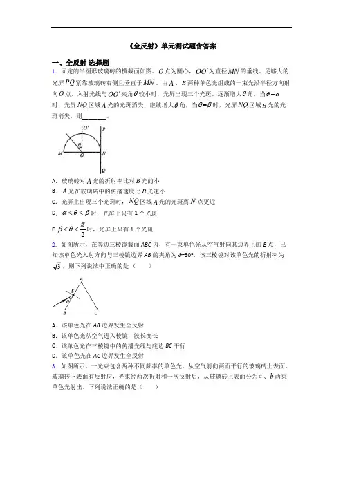 《全反射》单元测试题含答案