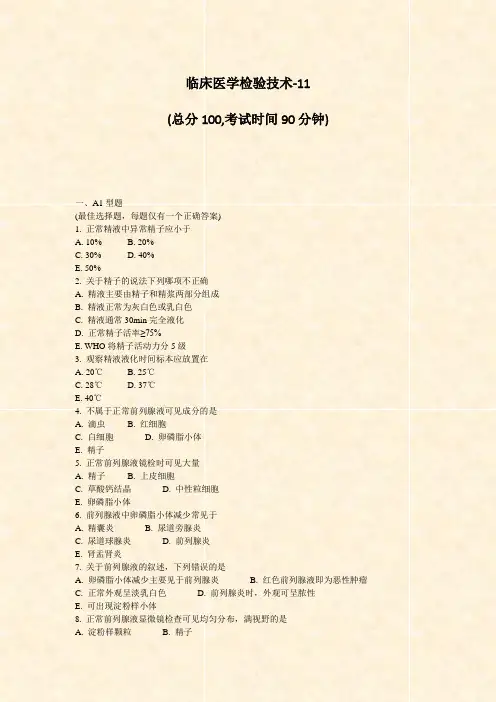 临床医学检验技术-11_真题-无答案