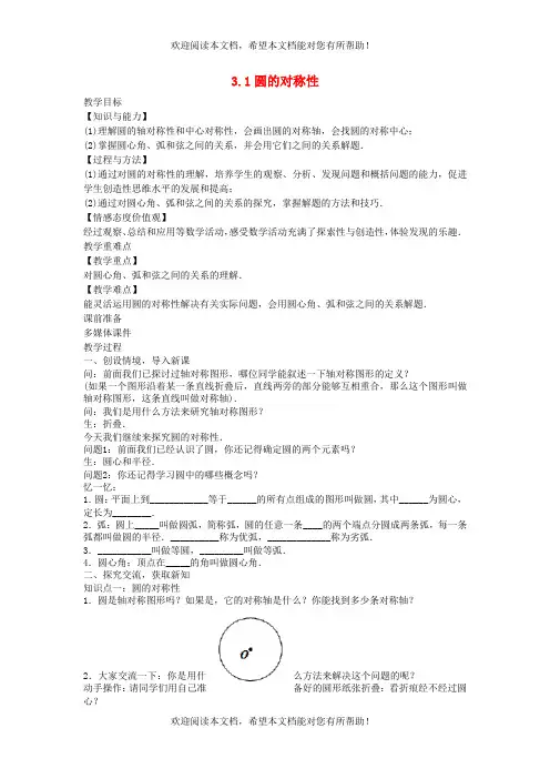 2022年九年级数学上册第3章对圆的进一步认识3.1圆的对称性教案新版青岛版