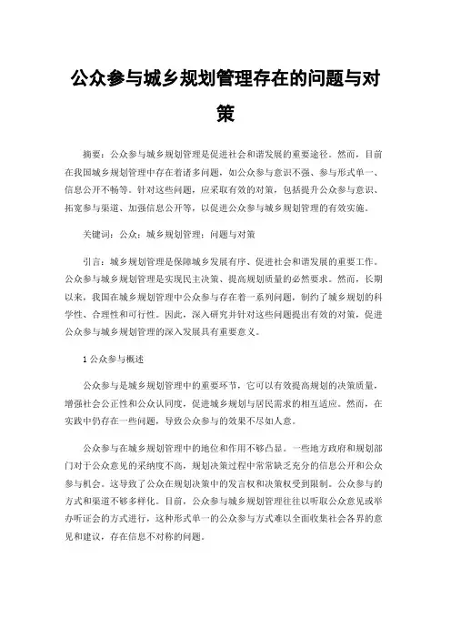 公众参与城乡规划管理存在的问题与对策