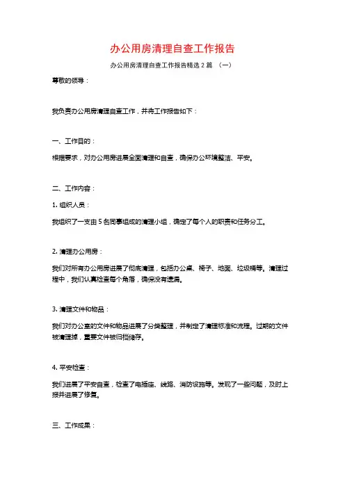 办公用房清理自查工作报告2篇