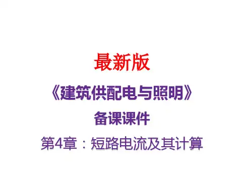 建筑供配电与照明》最新备课课件：第4章 短路电流及其计算