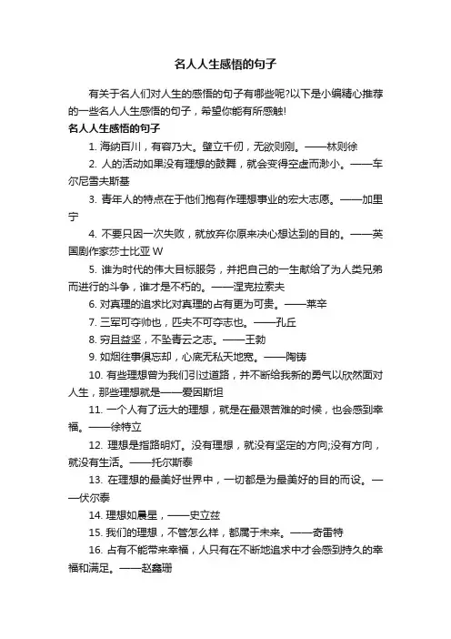 名人人生感悟的句子