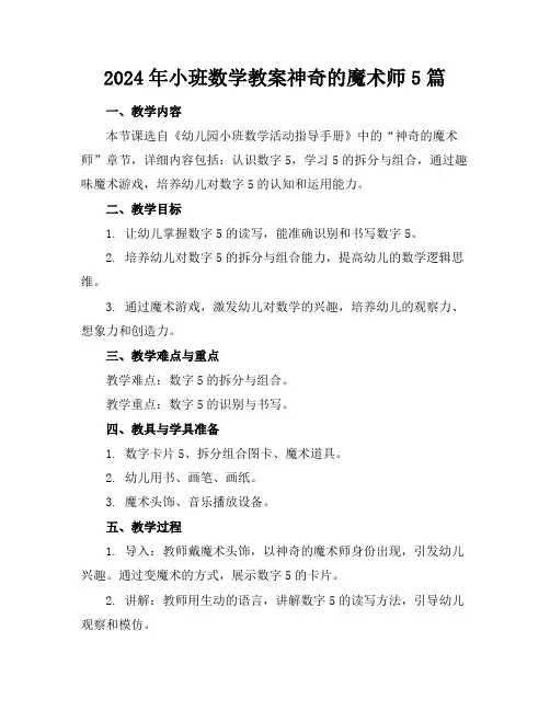 2024年小班数学教案神奇的魔术师5篇