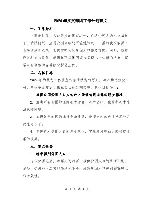 2024年扶贫帮困工作计划范文