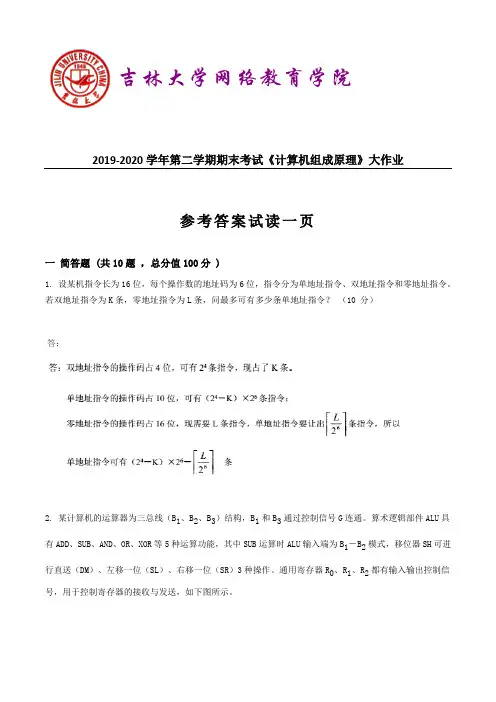 2020奥鹏吉大20年9月课程考试《计算机组成原理》期末作业考核试题参考答案