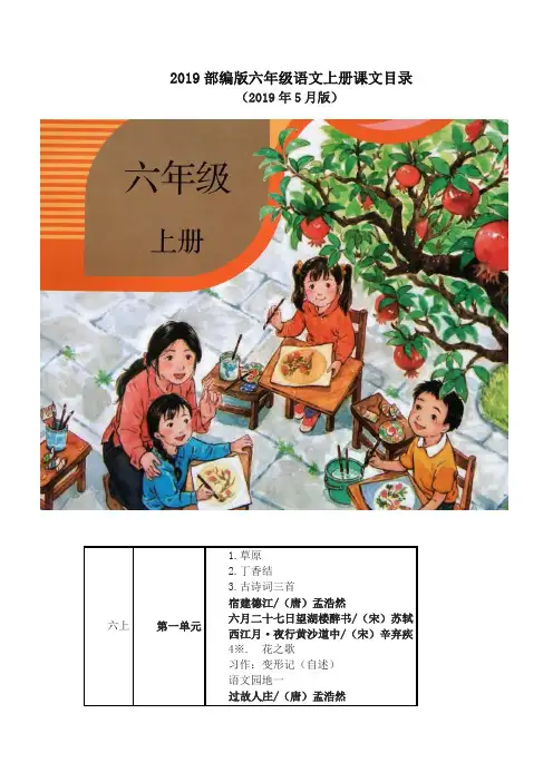 (2019人教部编版)统编版 六年级语文上册教材课文目录