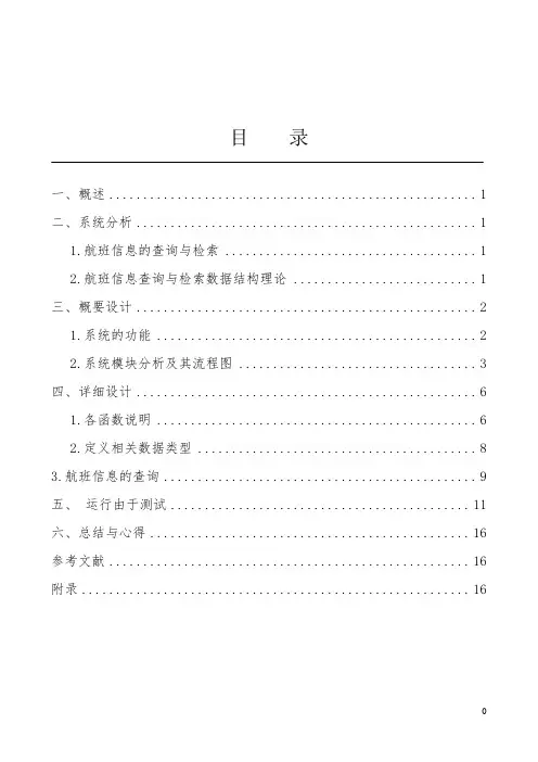 《数据结构_课程设计》航班查询系统实验报告